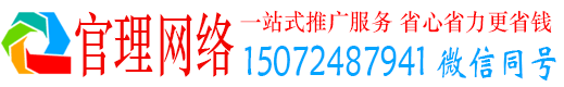 登封官理网络推广竞价